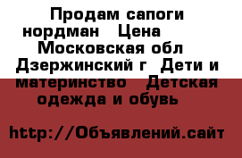 Продам сапоги нордман › Цена ­ 500 - Московская обл., Дзержинский г. Дети и материнство » Детская одежда и обувь   